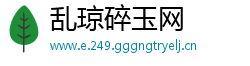 乱琼碎玉网